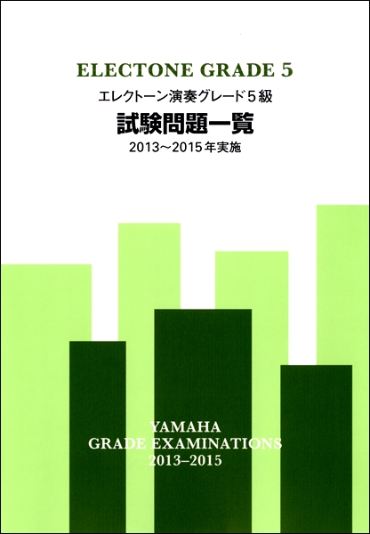 エレクトーン演奏グレード５級　試験問題一覧２０１３～２０１５年