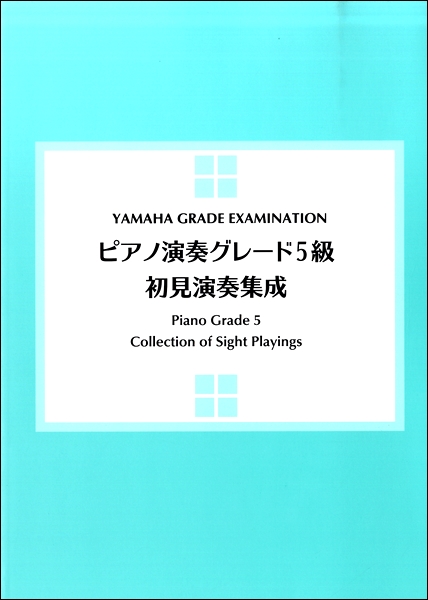 ピアノ演奏グレード５級　初見演奏集成