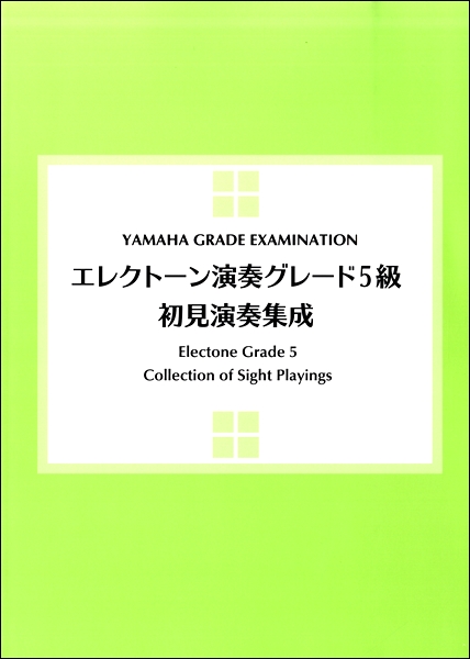 エレクトーン演奏グレード５級　初見演奏集成