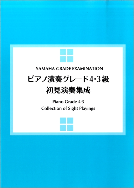 ピアノ演奏グレード４・３級　初見演奏集成