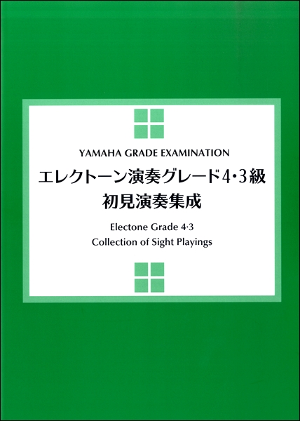 エレクトーン演奏グレード４・３級　初見演奏集成