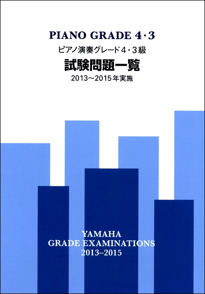 ピアノ演奏グレード４・３級試験問題一覧　２０１３～２０１５年実施