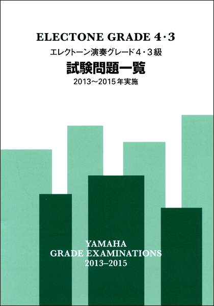 エレクトーン演奏グレード４・３級試験問題一覧　２０１３～２０１５年実施