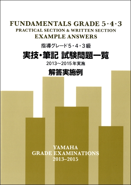 指導グレード　５･４･３級　実技・筆記試験問題一覧（２０１３－２０１５年実施）解答実施例