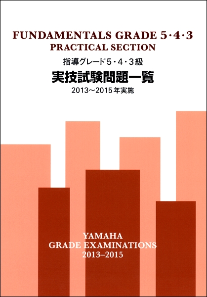 指導グレード５・４・３級実技試験問題一覧　２０１３～２０１５年実施