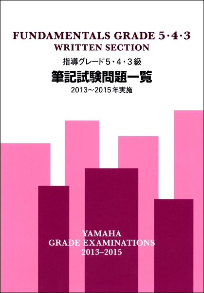 指導グレード５・４・３級筆記試験問題一覧　２０１３～２０１５年実施