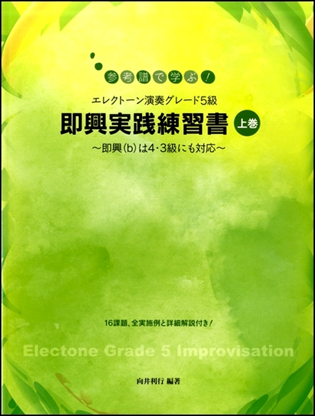 参考譜で学ぶ！エレクトーン演奏グレード５級 即興実践練習書 【上巻】～即興(ｂ)は４・３級にも対応～