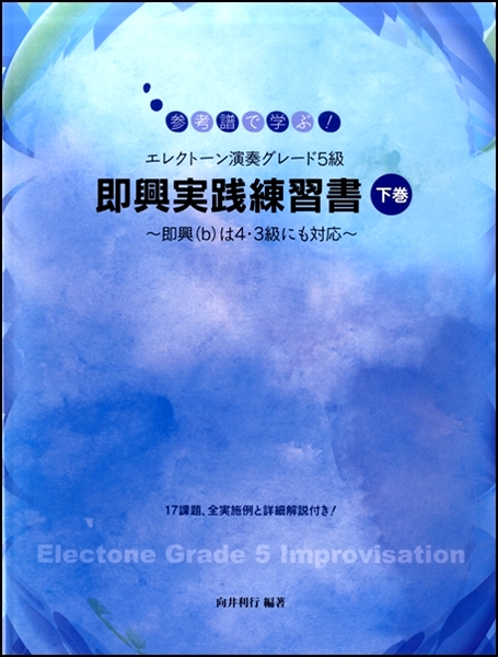 参考譜で学ぶ！エレクトーン演奏グレード５級 即興実践練習書 【下巻】～即興(ｂ)は４・３級にも対応～