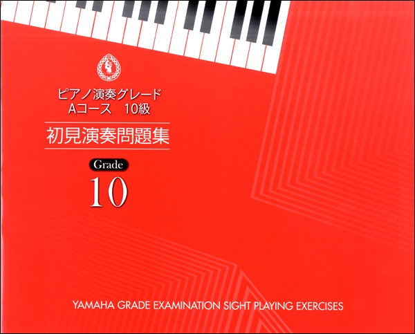 ピアノ演奏グレード　Ａコース１０級　初見演奏問題集