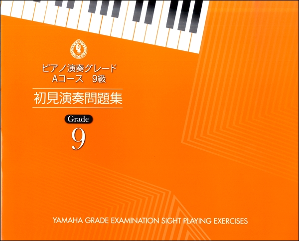 ピアノ演奏グレード　Ａコース９級　初見演奏問題集