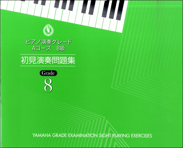 ピアノ演奏グレード　Ａコース８級　初見演奏問題集