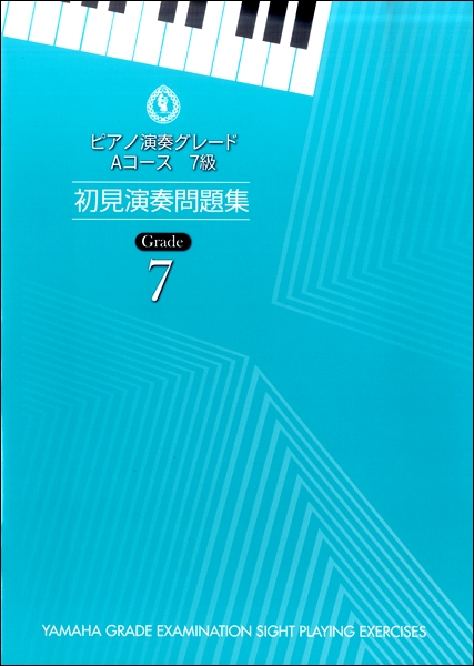 ピアノ演奏グレード　Ａコース７級　初見演奏問題集