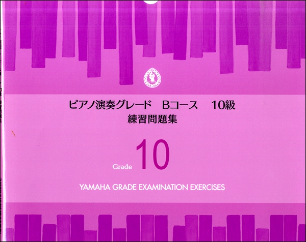 ピアノ演奏グレード　Ｂコース１０級　練習問題集