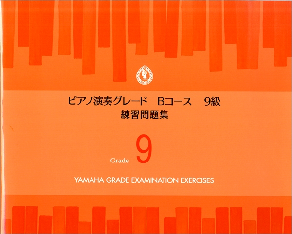 ピアノ演奏グレード　Ｂコース９級　練習問題集