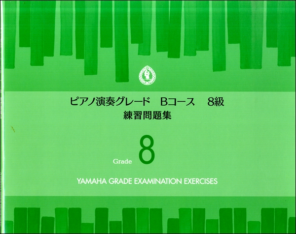 ピアノ演奏グレード　Ｂコース８級　練習問題集