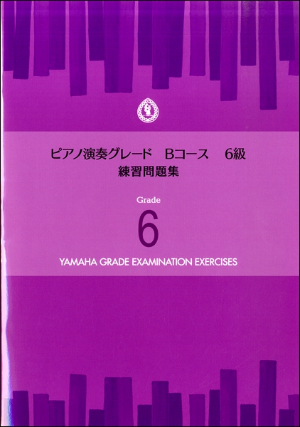 ピアノ演奏グレード　Ｂコース６級　練習問題集