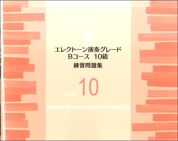 エレクトーン演奏グレード　Ｂコース１０級　練習問題集