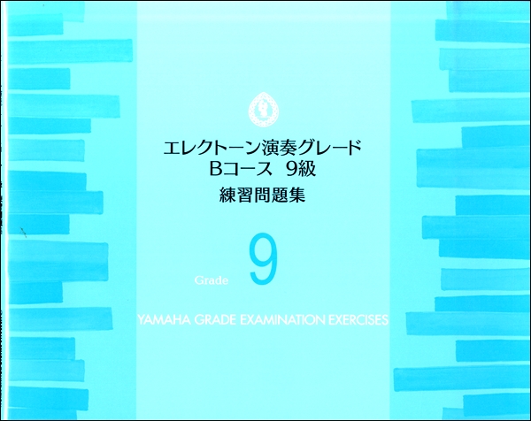 エレクトーン演奏グレード　Ｂコース９級　練習問題集