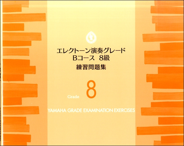 エレクトーン演奏グレード　Ｂコース８級　練習問題集