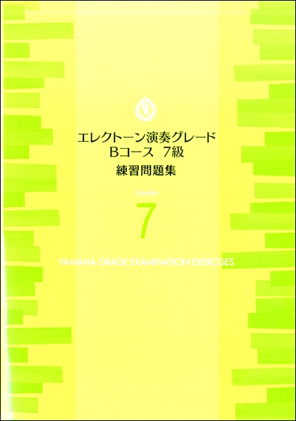 エレクトーン演奏グレード　Ｂコース７級　練習問題集