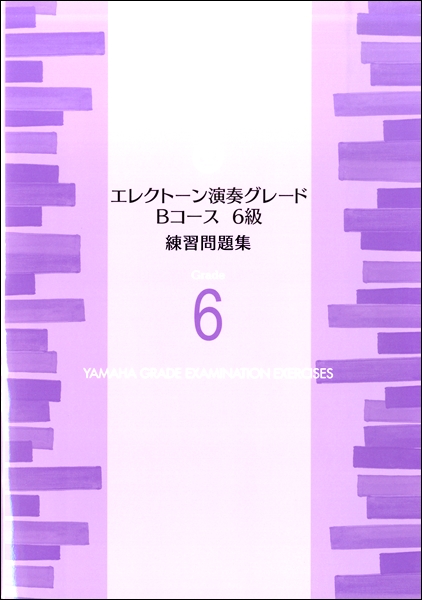 エレクトーン演奏グレード　Ｂコース６級　練習問題集