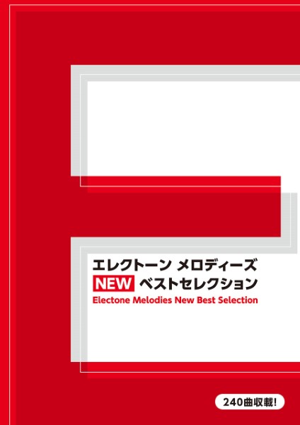 エレクトーン　メロディーズ　ＮＥＷ　ベストセレクション