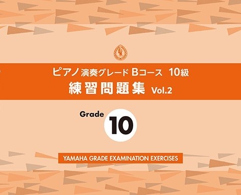 ピアノ演奏グレードBコース10級　練習問題集　vol.2
