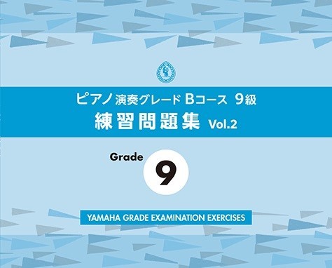 ピアノ演奏グレードBコース9級　練習問題集　vol.2