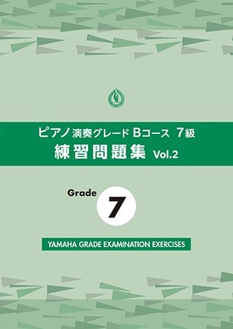 ピアノ演奏グレードBコース7級　練習問題集　vol.2