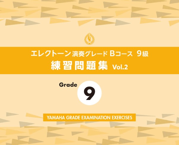 エレクトーン演奏グレードBコース9級　練習問題集　vol.2