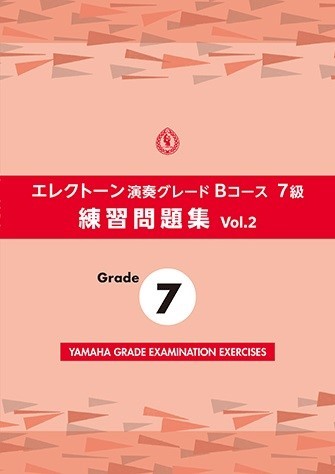 エレクトーン演奏グレードBコース7級　練習問題集　vol.2