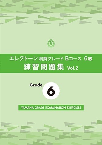 エレクトーン演奏グレードBコース6級　練習問題集　vol.2