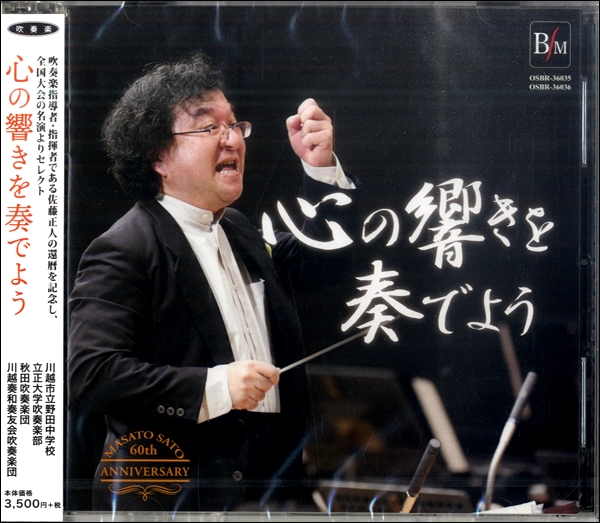 2CD　心の響きを奏でよう/佐藤正人還暦記念アルバム
