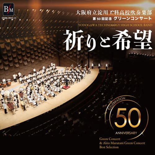 CD　淀川工科高校吹奏楽部　第50回記念グリーンコンサート　「祈りと希望」　演奏:大阪府立淀川工科高校吹奏楽部　指揮:出向井誉之、丸谷明夫　ほか
