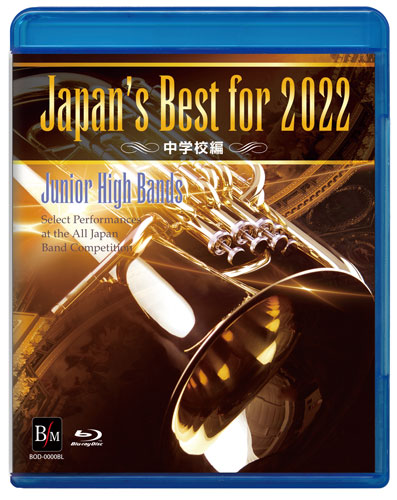 Blu-ray　Japan’s　Best　for　2022　中学校編　第70回全日本吹奏楽コンクール全国大会