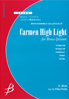 金管五重奏　カルメン・ハイライト/ビゼー