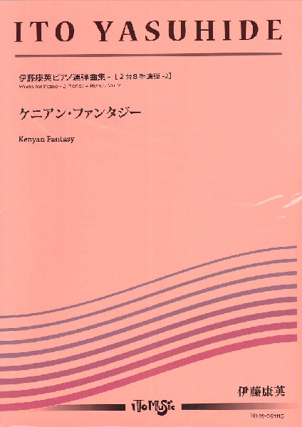 ピアノ連弾　伊藤康英ピアノ連弾集「ケニアン・ファンタジー」［２台８手連弾－２］／伊藤康英【アンサンブル楽譜】