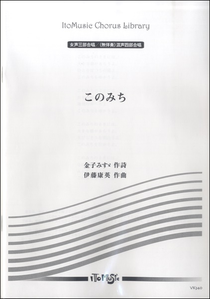 女声三部合唱/(無伴奏)混声四部合唱　このみち　伊藤康英/作曲