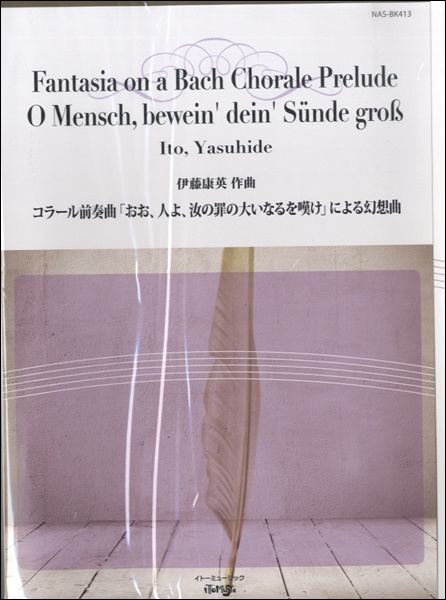 コラール前奏曲「おお、人よ、汝の罪の大いなるを嘆け」による幻想曲