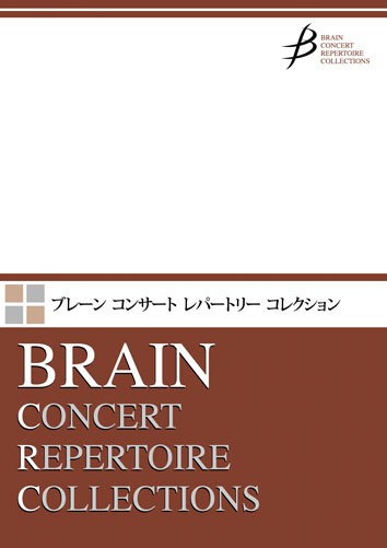 吹奏楽　夢のような庭