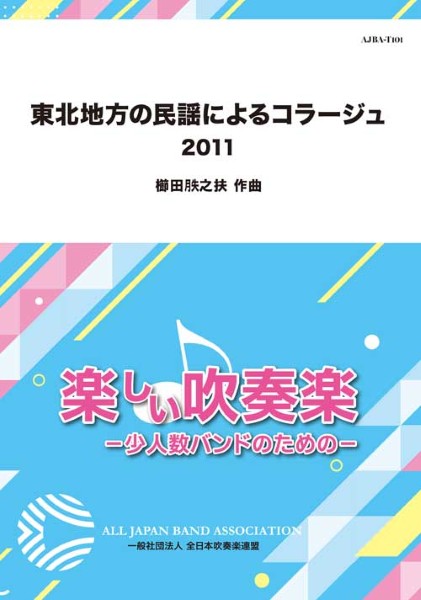 東北地方の民謡によるコラージュ　2011/櫛田てつ之扶