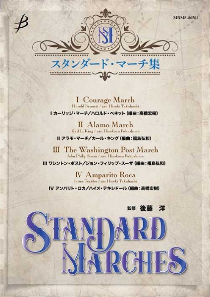 スタンダード・マーチ集