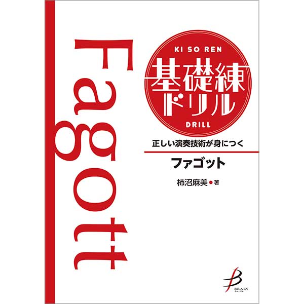 正しい演奏技術が身につく　基礎練ドリル　ファゴット