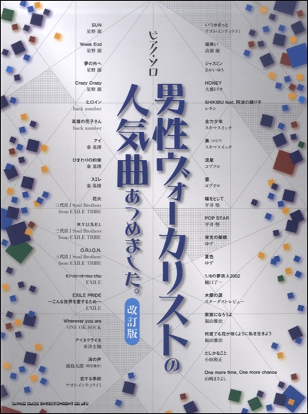 楽譜専門通販shop Miyajibooks Com ピアノ ソロ 男性ヴォーカリストの人気曲あつめました 改訂版 楽譜専門通販shop Miyajibooks Com ピアノ ソロ 男性ヴォーカリストの人気曲あつめました 改訂版