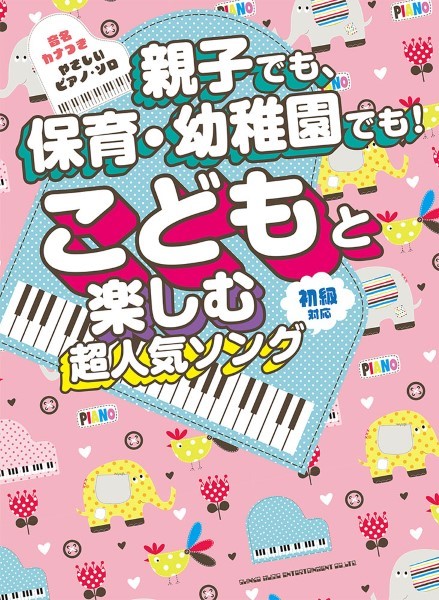 親子でも、保育・幼稚園でも！　こどもと楽しむ超人気ソング［音名カナつきやさしいピアノ・ソロ］