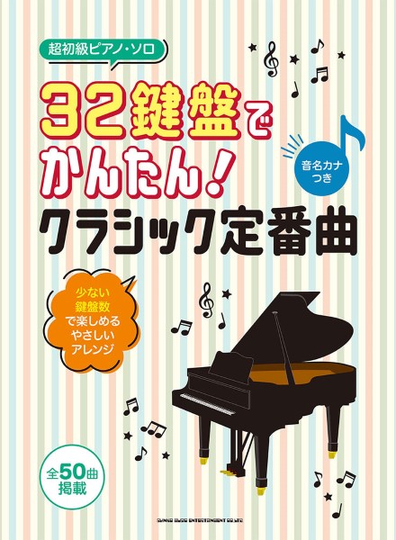超初級ピアノ・ソロ　32鍵盤でかんたん!クラシック定番曲[音名カナ