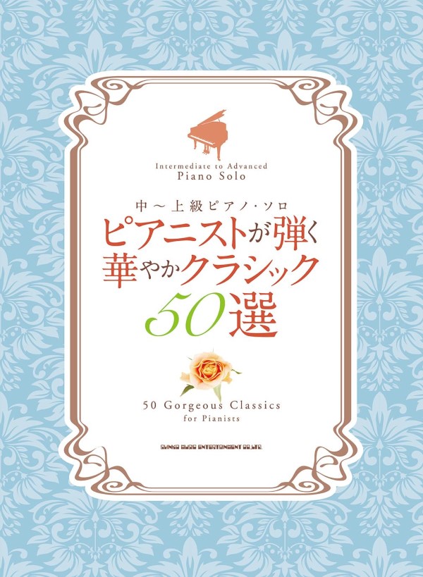 中～上級ピアノ・ソロ　ピアニストが弾く華やかクラシック５０選