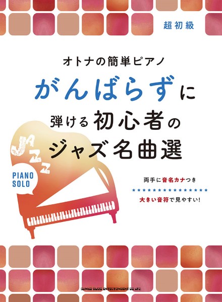 オトナの簡単ピアノ　がんばらずに弾ける初心者のジャズ名曲選