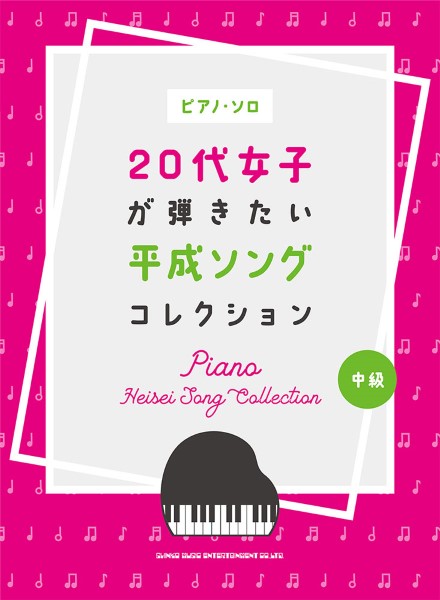 ピアノ・ソロ　２０代女子が弾きたい平成ソングコレクション