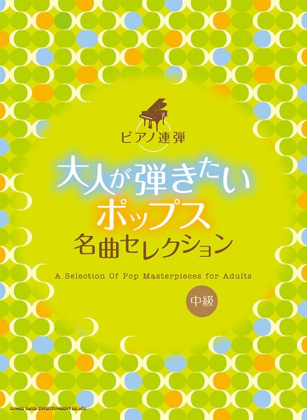 ピアノ連弾　大人が弾きたいポップス名曲セレクション